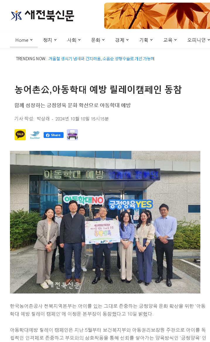2024.10.10새전북신문(아동학대 예방 릴레이캠페인 동참).png